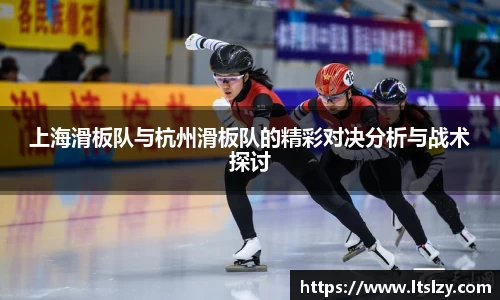 上海滑板队与杭州滑板队的精彩对决分析与战术探讨